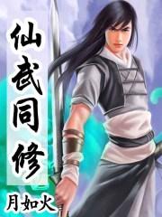 仙武同修介绍
