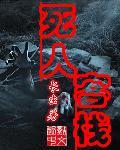 死人宾馆