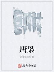 唐舞桐
