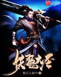 妖魔大全