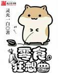 疯狂零食
