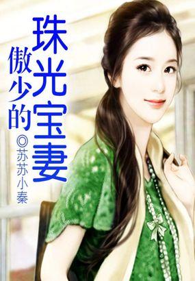 总裁的珠光宝妻大结局