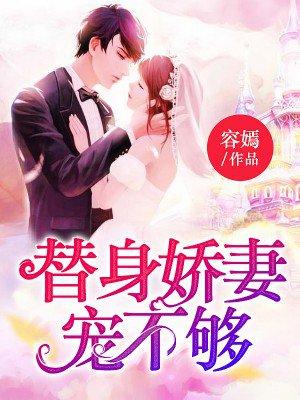 替身娇妻要逃婚