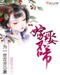 嫁娶无须啼