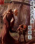 重生之骷髅争霸