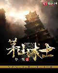 茅山道士在纽约
