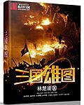 三国雄兵免费阅读