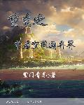 带着空间重生异界 种田