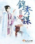 锦绣谋短剧白锦宋煜衍