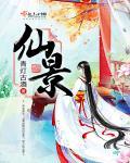 仙境的雅称