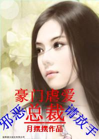 邪恶总裁请放手作者 灵总裁