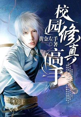 校园修真高手修炼等级