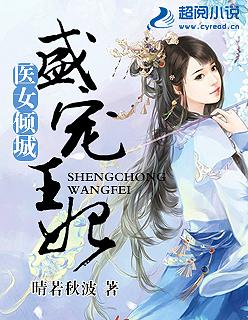 医妃盛宠王爷请自重免费阅读