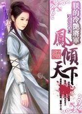 凤临天下朕的废后谁敢动免费阅读