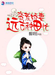 蛮荒娇妻远古种田忙免费