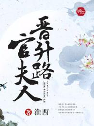 官夫人升职记