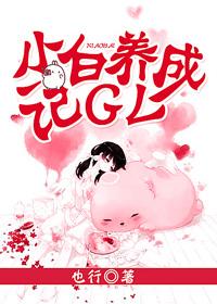 小白兔养成记