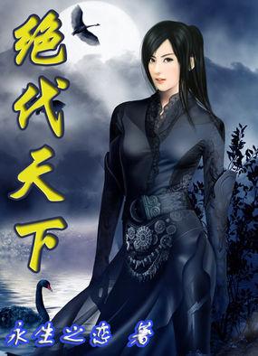 绝代天下百科
