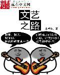 文艺之道