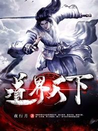 姜云道界天下