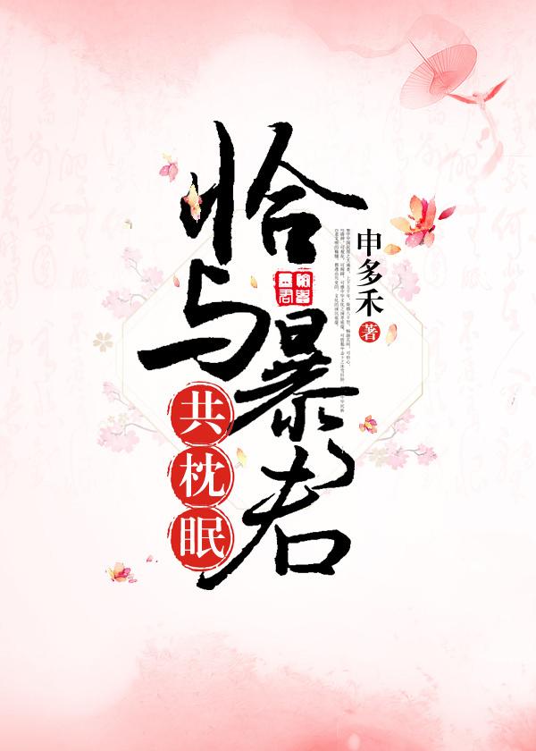 恰与暴君共枕眠 穿书