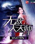 大天师全文免费阅读