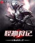 2021怪物狩猎者电影完整版