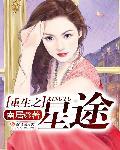 重生之星途璀璨攻略