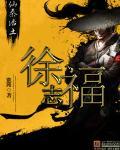 黑龙江省徐福志简历