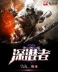 深潜者寿命