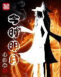 明月今朝