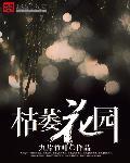 枯萎花园苗床