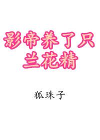 影帝养了只兰花精番外