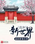 我和你在新世界遇见