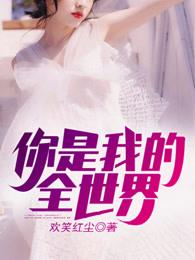 你是我的全世界歌曲花不晚