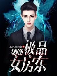 我的极品女房东 林阳