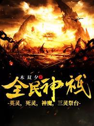 全民神祇女神