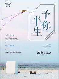 予你一生无弹窗