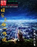 娱乐之唯一传说旅游是哪一章