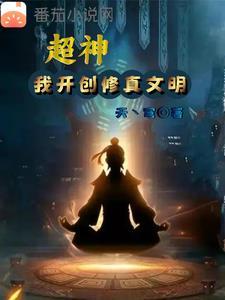 超神修仙记二将