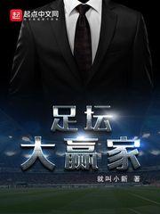 大赢家足球新闻