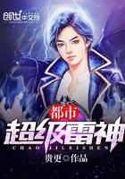 都市修仙雷神诀
