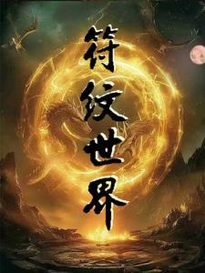 修真符文大全