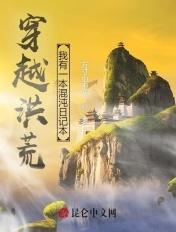 穿越洪荒成为混沌魔神