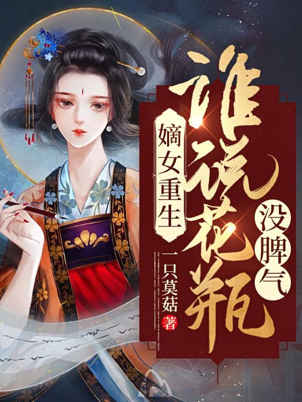 嫡女重生免费无弹窗