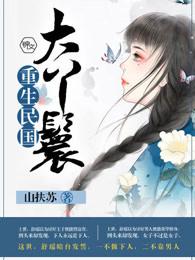 重生民国大小姐全本免费阅读