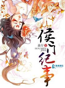 侯门纪事陆明川婉宁