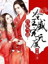 兽宠凰妃逆天幻术师首发