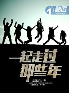 一起走过的那些年作文
