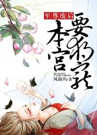 至尊魔后绝宠废柴三小姐